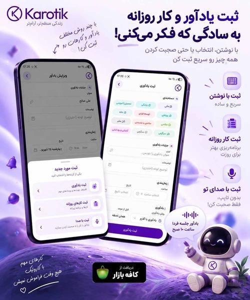 کاروتیک | یادآوری-برنامه ریزی روزانه - عکس برنامه موبایلی اندروید