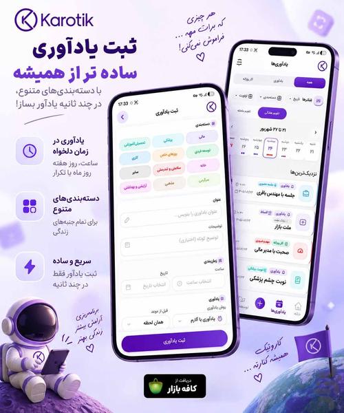 کاروتیک | یادآوری-برنامه ریزی روزانه - عکس برنامه موبایلی اندروید