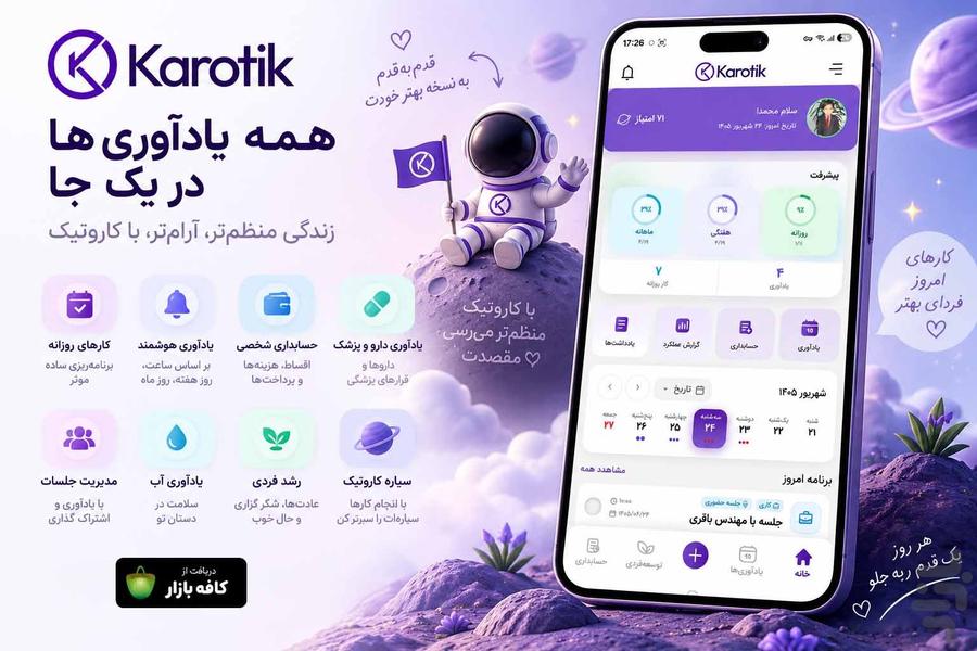 کاروتیک | یادآوری-برنامه ریزی روزانه - عکس برنامه موبایلی اندروید