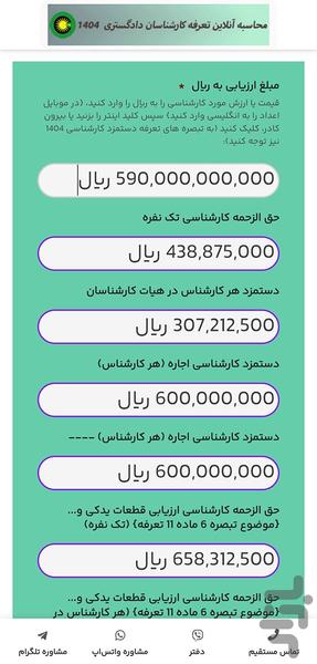 1404 دستمزد کارشناس رسمی دادگستری - Image screenshot of android app