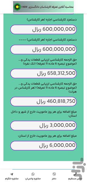1404 دستمزد کارشناس رسمی دادگستری - Image screenshot of android app