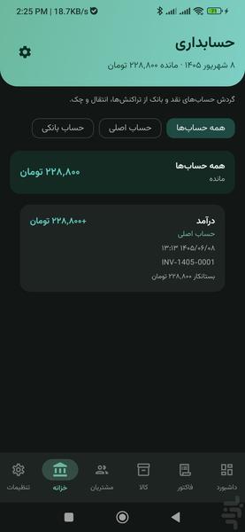 حسابچی - حسابداری و فاکتور - عکس برنامه موبایلی اندروید
