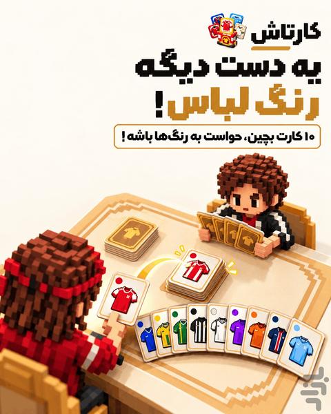 کارتاش ـ بازی نوستالژی رنگ لباس - عکس بازی موبایلی اندروید