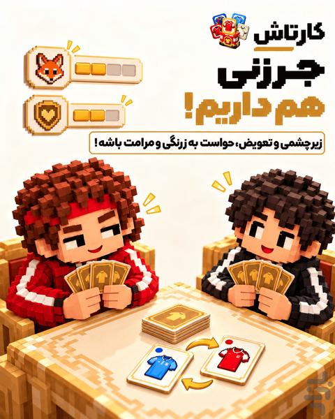 کارتاش ـ بازی نوستالژی رنگ لباس - عکس بازی موبایلی اندروید