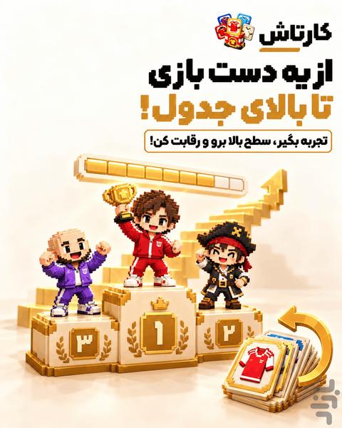 کارتاش ـ بازی نوستالژی رنگ لباس - عکس بازی موبایلی اندروید