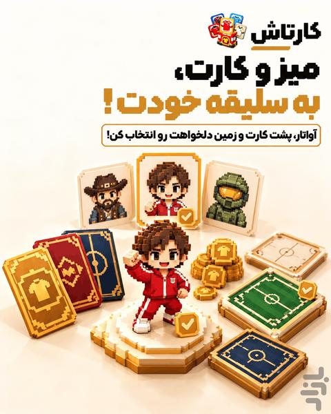 کارتاش ـ بازی نوستالژی رنگ لباس - عکس بازی موبایلی اندروید