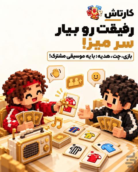 کارتاش ـ بازی نوستالژی رنگ لباس - عکس بازی موبایلی اندروید