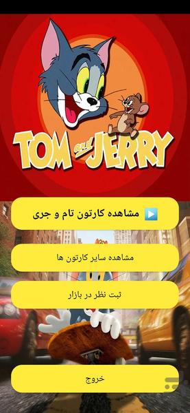 کارتون تام و جری آفلاین بدون نت ۲ - عکس برنامه موبایلی اندروید