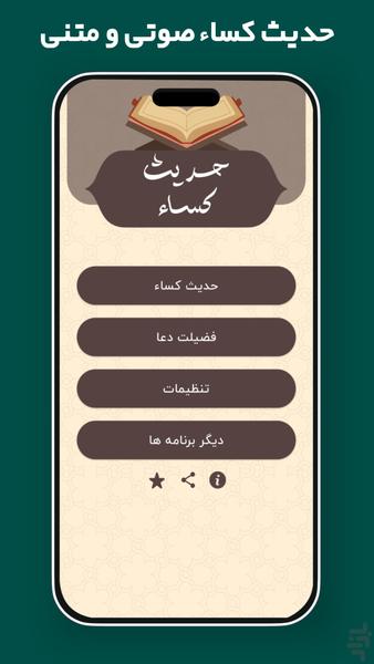 حدیث کساء صوتی و متنی - عکس برنامه موبایلی اندروید