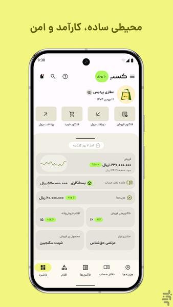کسب؛ فاکتور آنلاین، انبار، فروش - عکس برنامه موبایلی اندروید
