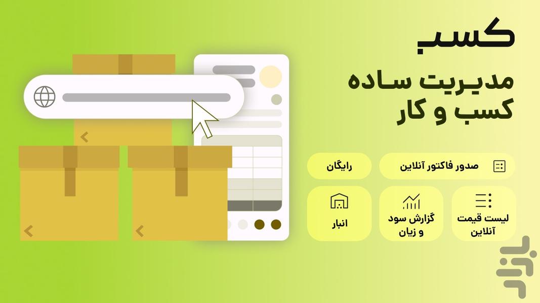 کسب؛ صدور فاکتور آنلاین، انبار، فروش - عکس برنامه موبایلی اندروید