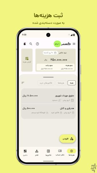 کسب؛ فاکتور آنلاین، انبار، فروش - عکس برنامه موبایلی اندروید