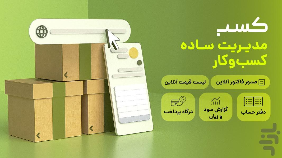 کسب؛ صدور فاکتور آنلاین، انبار، فروش - عکس برنامه موبایلی اندروید