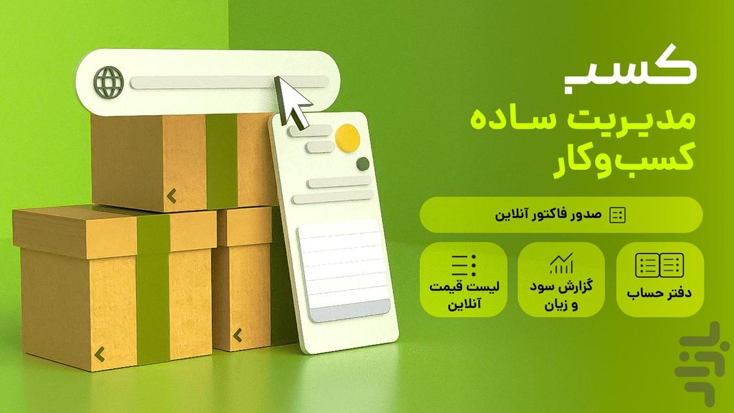 کسب؛ صدور فاکتور آنلاین، انبار، فروش - عکس برنامه موبایلی اندروید