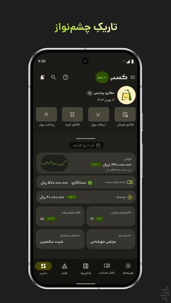 کسب؛ فاکتور آنلاین، انبار، فروش - عکس برنامه موبایلی اندروید