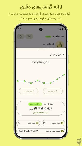کسب؛ فاکتور آنلاین، انبار، فروش - عکس برنامه موبایلی اندروید