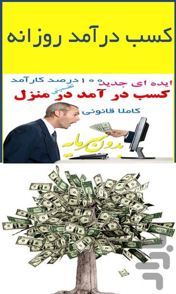 کسب درآمد روزانه تضمینی - عکس برنامه موبایلی اندروید