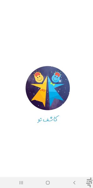 کاشف تو - عکس برنامه موبایلی اندروید