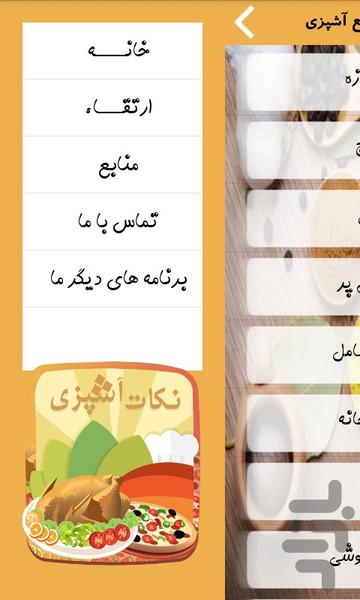 نکات جامع آشپزی - Image screenshot of android app