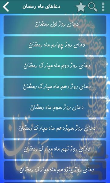 دعاهای ماه رمضان به همراه تفسیر - عکس برنامه موبایلی اندروید