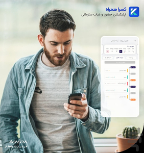 کسرا همراه | حضور و غیاب سازمانی - عکس برنامه موبایلی اندروید