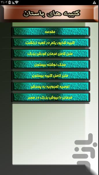 *کتیبه های ایران باستان+متن* - Image screenshot of android app