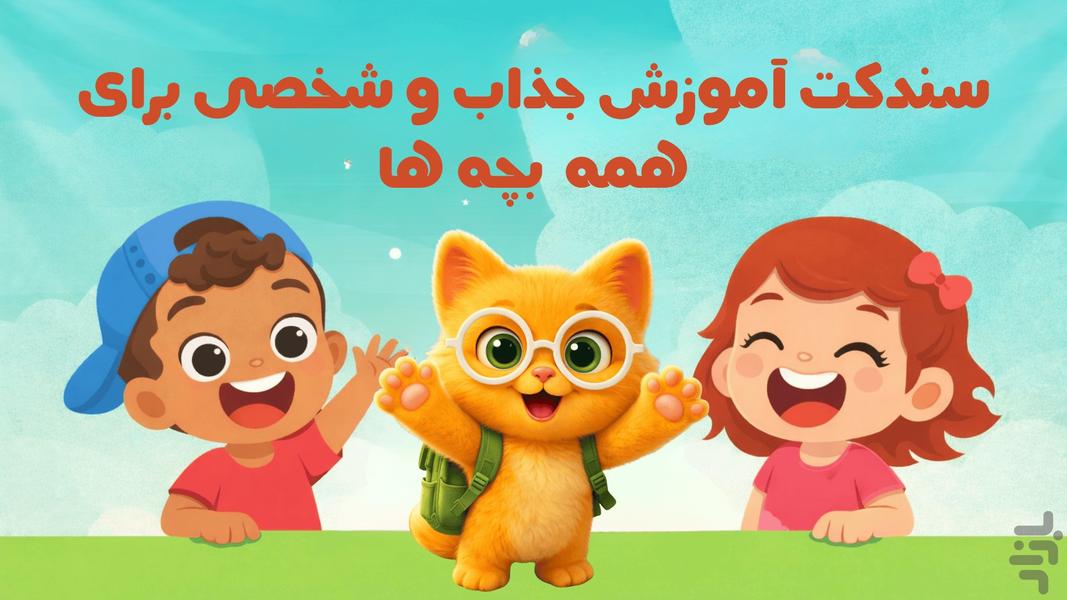 گربه شنی (سندکت) - عکس برنامه موبایلی اندروید