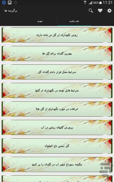 ژورنال گل و گیاه - عکس برنامه موبایلی اندروید