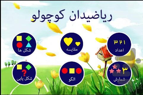 ریاضیدان کوچولو (دوزبانه) - عکس برنامه موبایلی اندروید