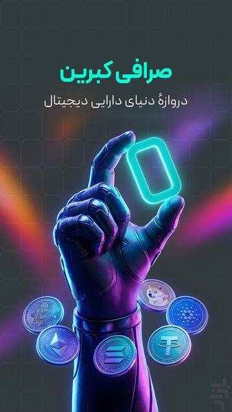 کبرین، صرافی خریدآسان ۱۲۰۰ رمزدارایی - عکس برنامه موبایلی اندروید