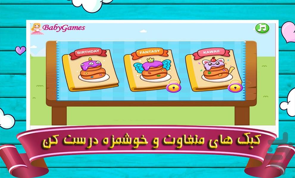 بازی کیک پزی فانتزی - عکس بازی موبایلی اندروید