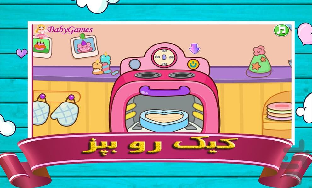 بازی کیک پزی فانتزی - عکس بازی موبایلی اندروید