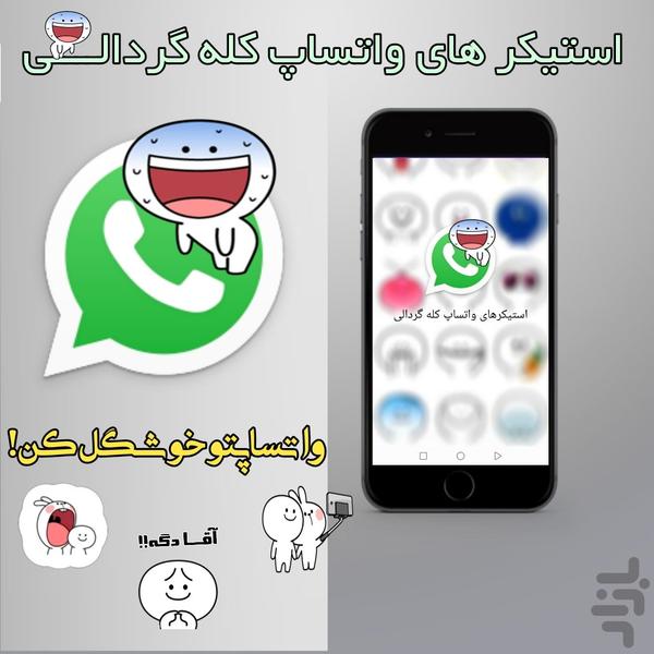 استیکر واتساپ کله گردالی😂 - عکس برنامه موبایلی اندروید