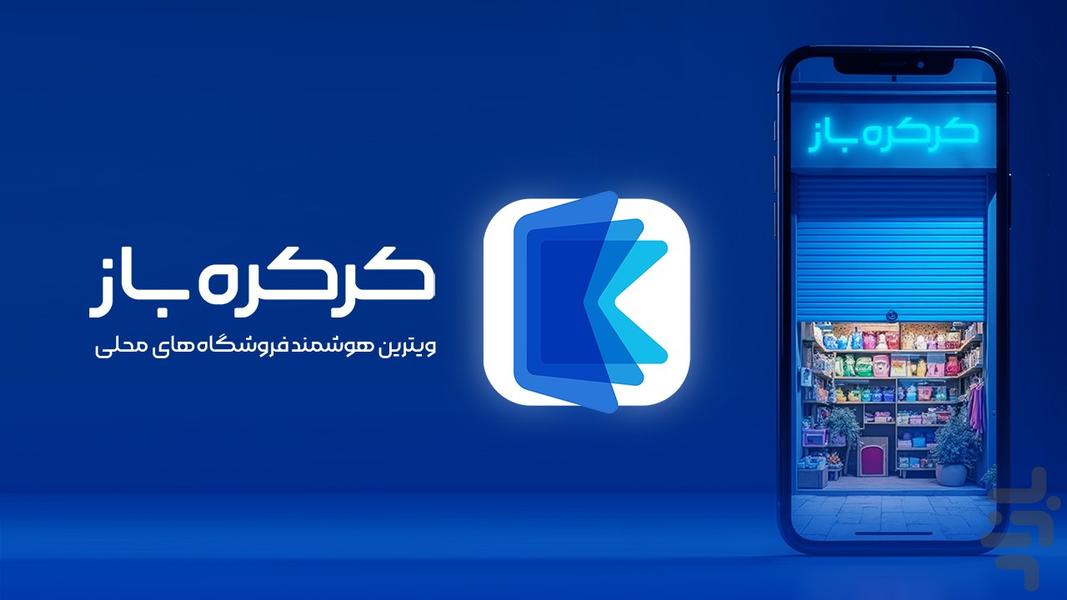 کرکره باز - عکس برنامه موبایلی اندروید