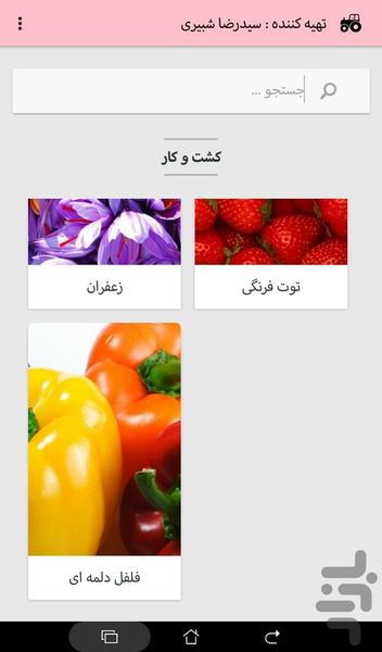 کاشت زعفران،فلفل دلمه،توت فرنگی - عکس برنامه موبایلی اندروید