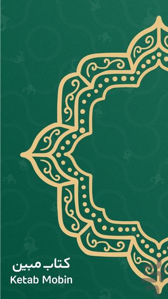 کتاب مبین - Image screenshot of android app
