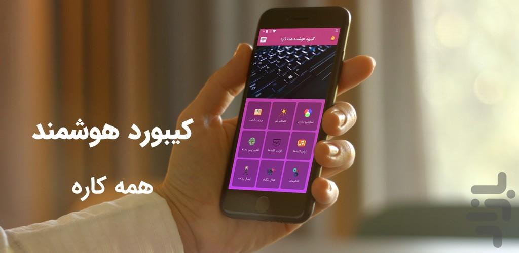 کیبورد فارسی هوشمند همه کاره - عکس برنامه موبایلی اندروید