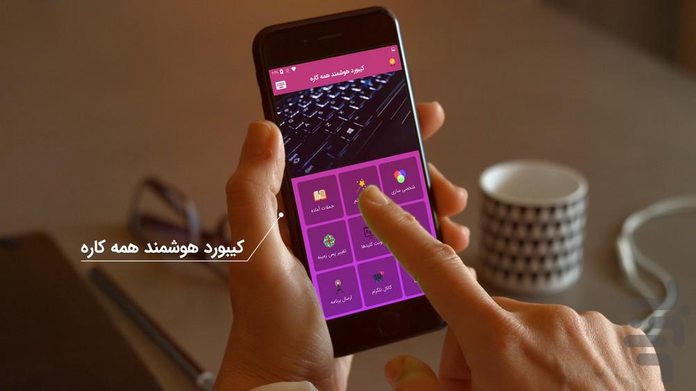 کیبورد فارسی هوشمند همه کاره - عکس برنامه موبایلی اندروید