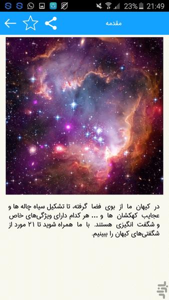 عجایب کیهان - عکس برنامه موبایلی اندروید