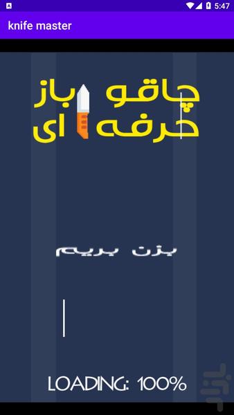 چاقو باز حرفه ای - Gameplay image of android game