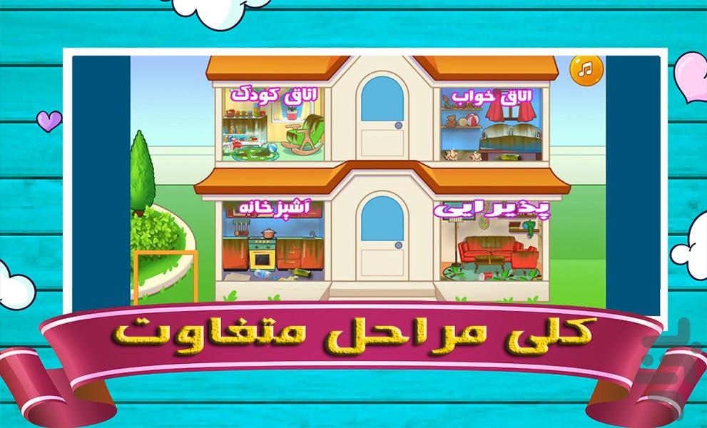 بازی خانه تکانی کودک - عکس بازی موبایلی اندروید