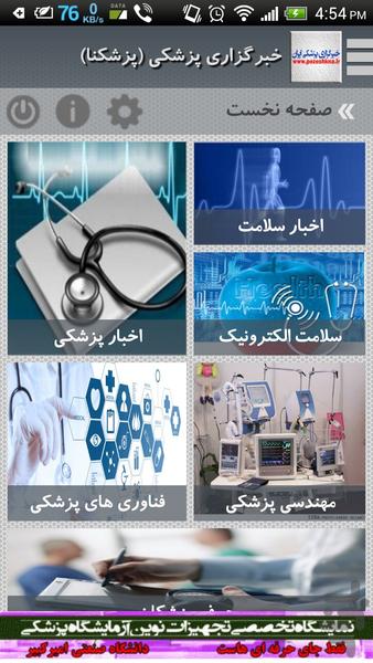 خبرگزاری پزشکی پزشکنا - عکس برنامه موبایلی اندروید