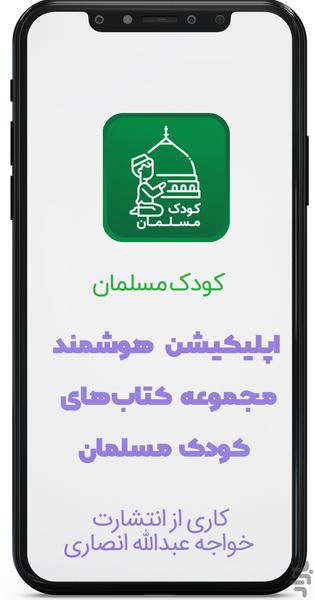 کودک مسلمان - عکس برنامه موبایلی اندروید