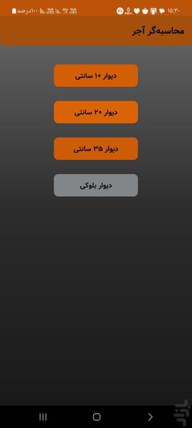 محاسبه‌گر آجر و بلوک - Image screenshot of android app