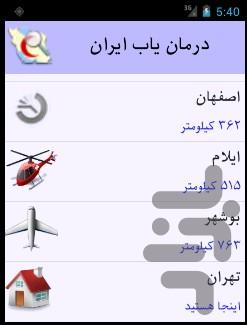 درمان یاب:مراکز درمان ایران آف‌لاین - Image screenshot of android app