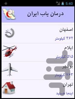 درمان یاب:مراکز درمان ایران آف‌لاین - عکس برنامه موبایلی اندروید