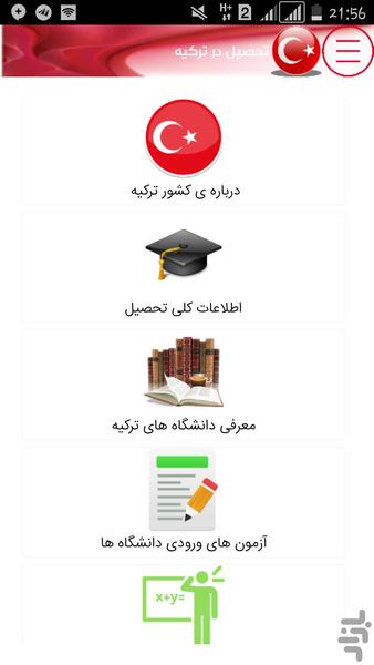 تحصیل در ترکیه - عکس برنامه موبایلی اندروید