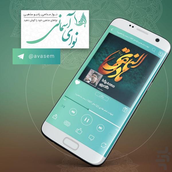 نوای آسمانی - مداحی روضه اربعین - عکس برنامه موبایلی اندروید