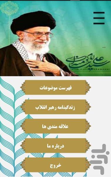 Sentences and listening Khamenei - عکس برنامه موبایلی اندروید