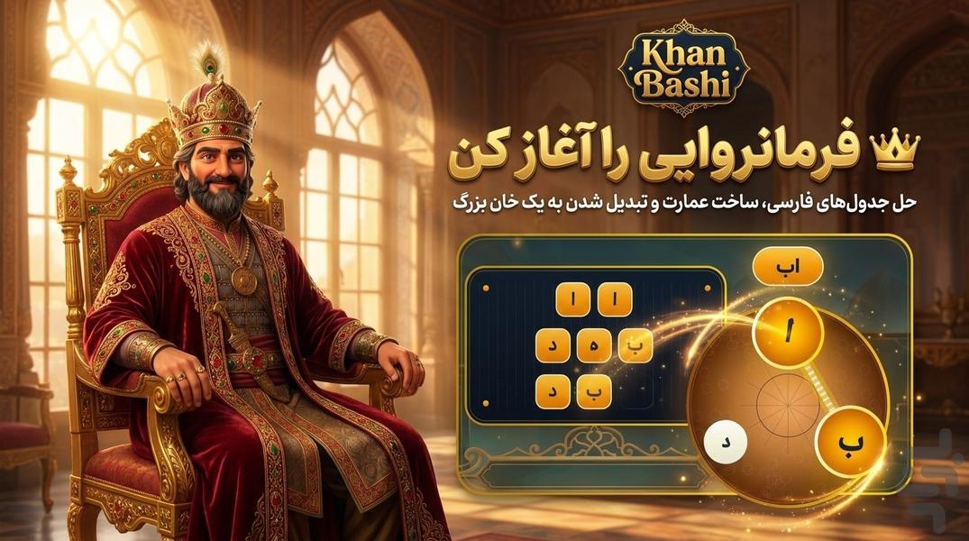 خان‌باشی | بازی جدول کلمات فارسی - عکس بازی موبایلی اندروید